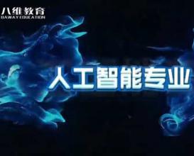 2026年八维教育人工智能最新版专业介绍 