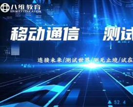 2026年八维教育移动通信测试开发最新版专业介绍 