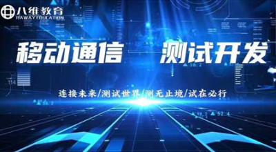 2026年八维教育移动通信测试开发最新版专业介绍 