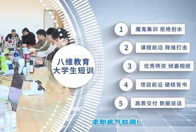 八维教育大学生短期短训