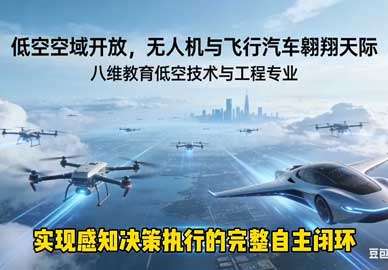 2026八维教育低空技术与工程专业介绍