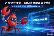 抢跑 AI 时代！八维第三期AI大虾训练营重磅开抢，4 月入学新生专属福利解锁职场加分项