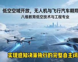 2026八维教育低空技术与工程专业介绍
