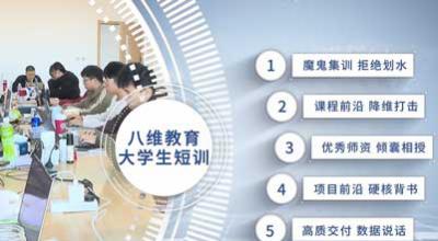 八维教育大学生短期短训