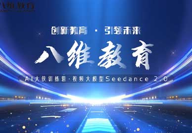 八维教育Al大侠训练营·视频大模型Seedance 2.0