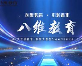 八维教育Al大侠训练营·视频大模型Seedance 2.0