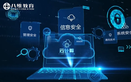 八维教育IT培训