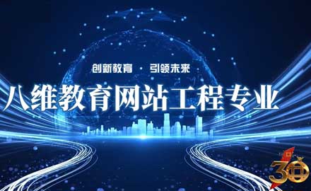 八维教育21.0课程体系【网站工程专业】精讲上线！