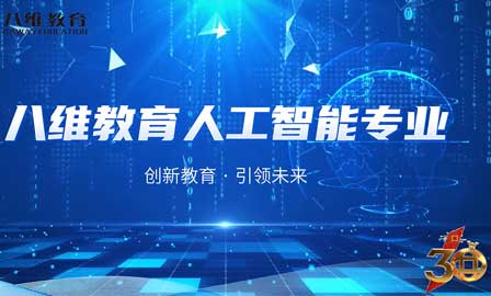 八维教育21.0课程体系【人工智能专业】精讲上线！