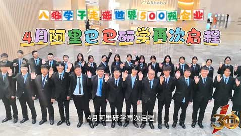 八维教育4月份阿里研学再次启程