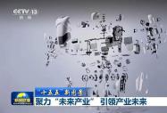 看见2030“十五五”新图景 ！央视带你解锁未来新职业新岗位