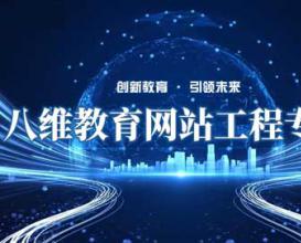 八维教育网站工程专业介绍及21.0课程体系优势视频讲解版
