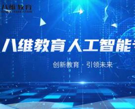 八维教育21.0课程体系【人工智能专业】精讲上线！