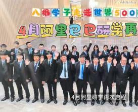 八维教育4月份阿里研学再次启程