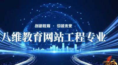 八维教育21.0课程体系【网站工程专业】精讲上线！