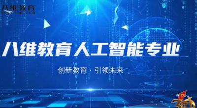 八维教育21.0课程体系【人工智能专业】精讲上线！