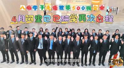 八维教育4月份阿里研学再次启程