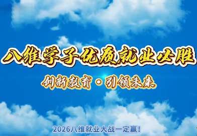 春招AI风口起，八维教育助你练就硬实力，抢占就业C位！