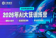 抢占 AI 时代浪潮，八维教育 