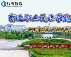 2026年报考指南：八维教育宿迁职业技术学院欢迎您