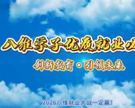 春招AI风口起，八维教育助你练就硬实力，抢占就业C位！