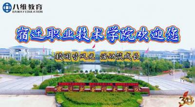 2026年报考指南：八维教育宿迁职业技术学院欢迎您