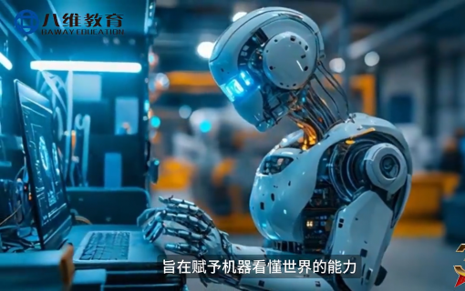 八维教育IT培训