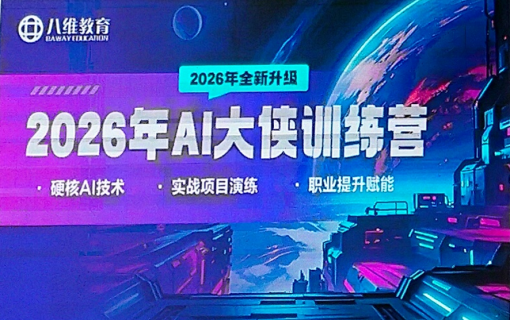 八维教育IT培训