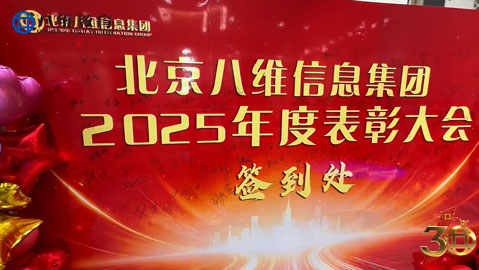 八维教育 2025 表彰大会