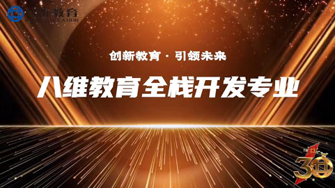 八维教育21.0课程体系【全栈开发专业】精讲上线！