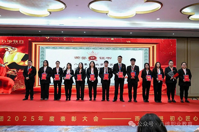 八维教育颁奖典礼