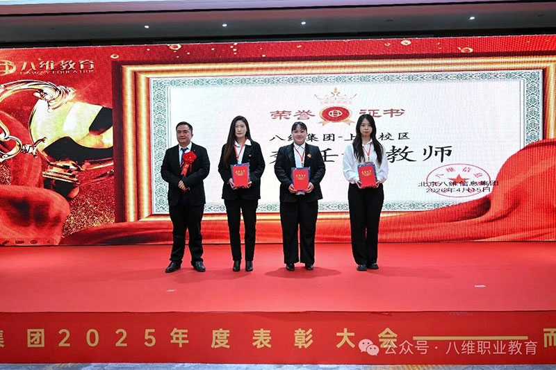 八维教育颁奖典礼
