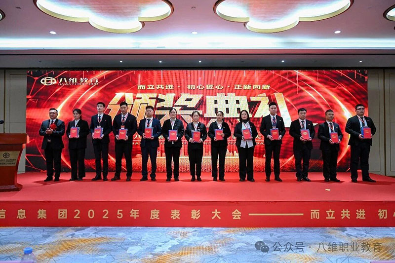 八维教育颁奖典礼