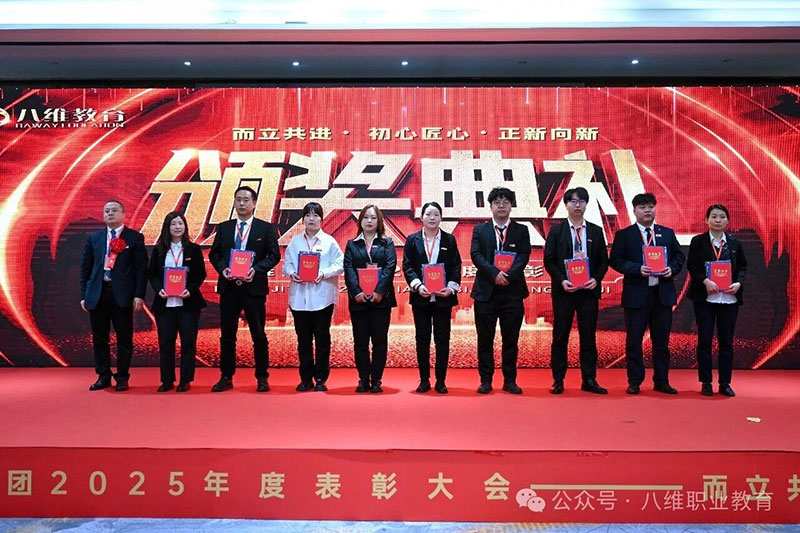 八维教育颁奖典礼