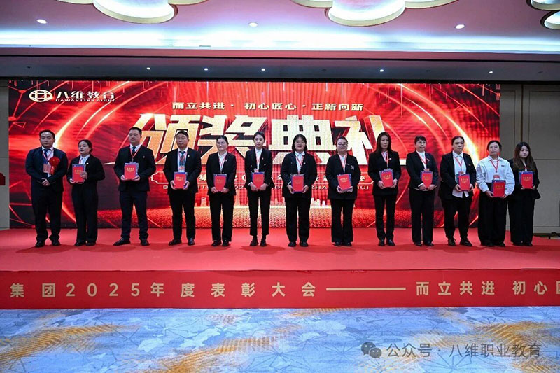 八维教育颁奖典礼