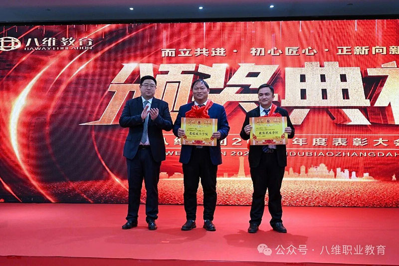 八维教育颁奖典礼