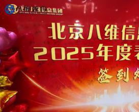 八维教育 2025 表彰大会