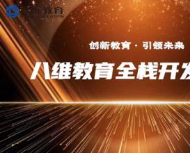 八维教育21.0课程体系【全栈开发专业】精讲上线！