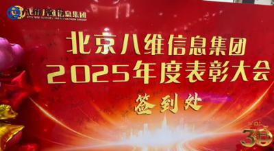 八维教育 2025 表彰大会
