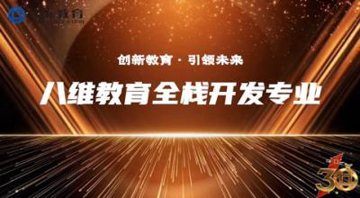 八维教育21.0课程体系【全栈开发专业】精讲上线！