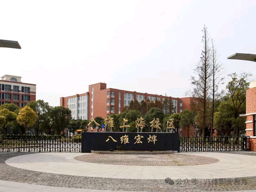 八维教育上海宏烨校区