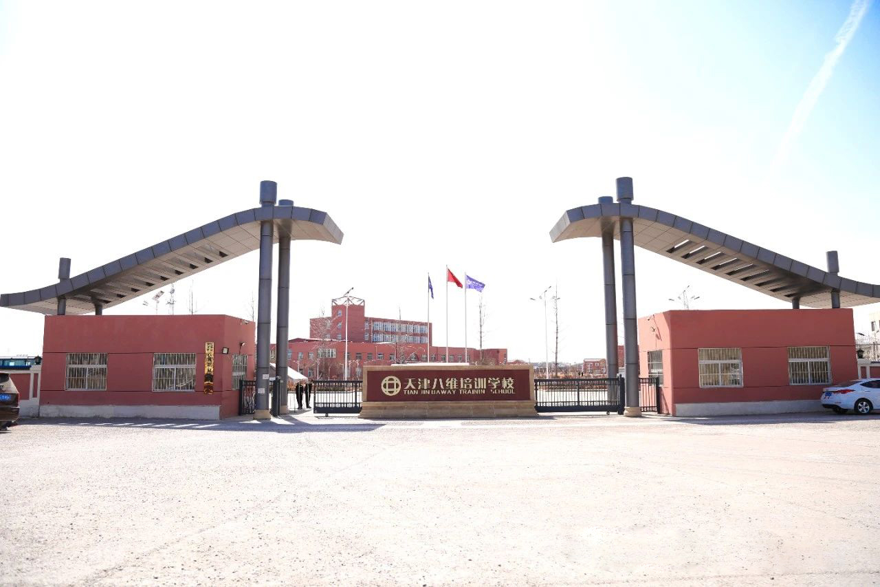 八维教育天津校区