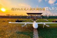 低空技术真能拿高薪？八维教育低空技术与工程专业就业新赛道揭秘