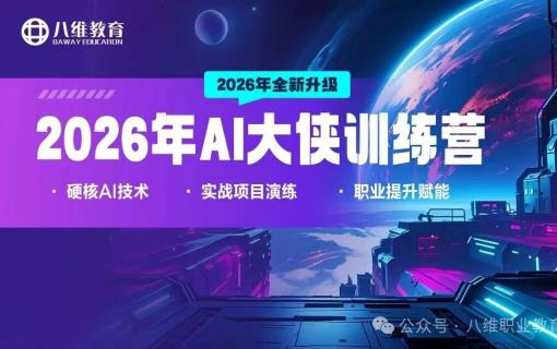 八维教育IT培训