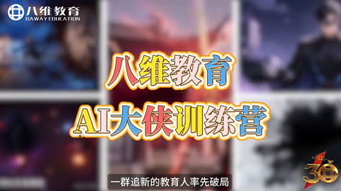 八维教育AI大侠训练营作品集