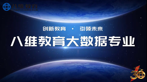 八维教育21.0课程体系【大数据专业】精讲上线！