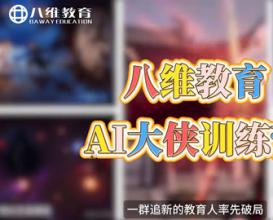 八维教育AI大侠训练营作品集