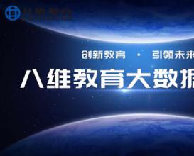 八维教育21.0课程体系【大数据专业】精讲上线！
