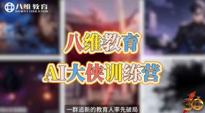 八维教育AI大侠训练营作品集