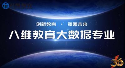 八维教育21.0课程体系【大数据专业】精讲上线！